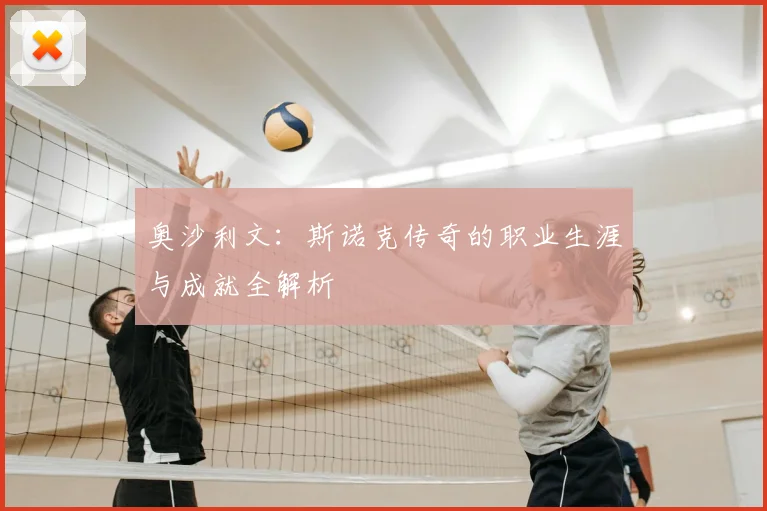 奥沙利文：斯诺克传奇的职业生涯与成就全解析