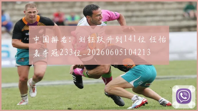 中国排名：刘钰跃升到141位 任怡嘉夺冠233位_20260605104213