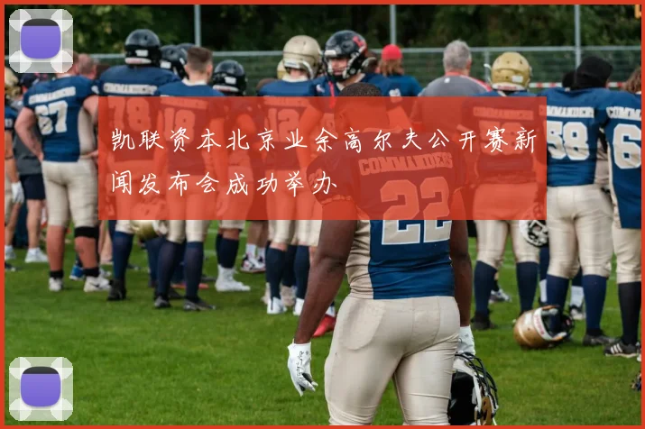 凯联资本北京业余高尔夫公开赛新闻发布会成功举办