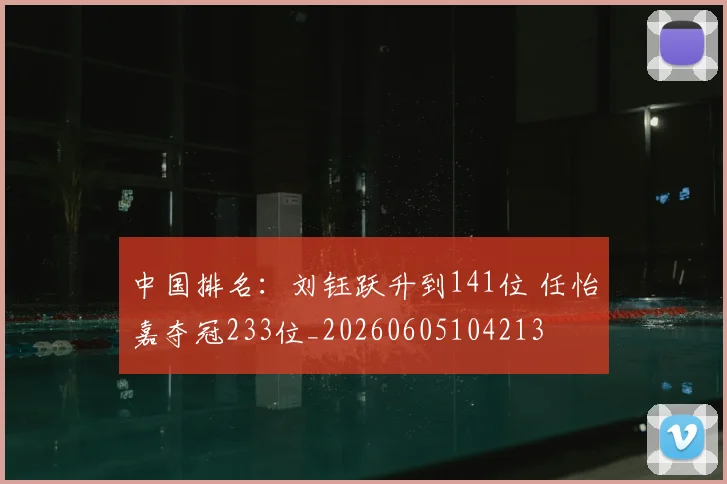 中国排名：刘钰跃升到141位 任怡嘉夺冠233位_20260605104213