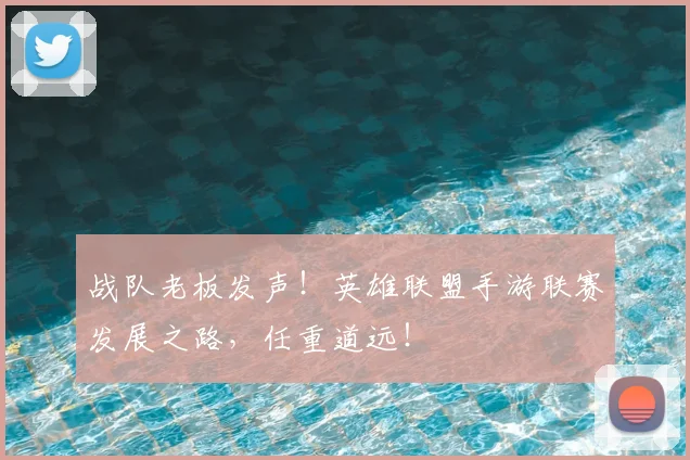 战队老板发声！英雄联盟手游联赛发展之路，任重道远！
