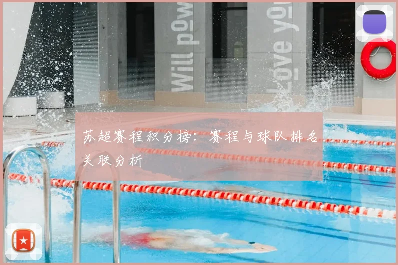 苏超赛程积分榜：赛程与球队排名关联分析