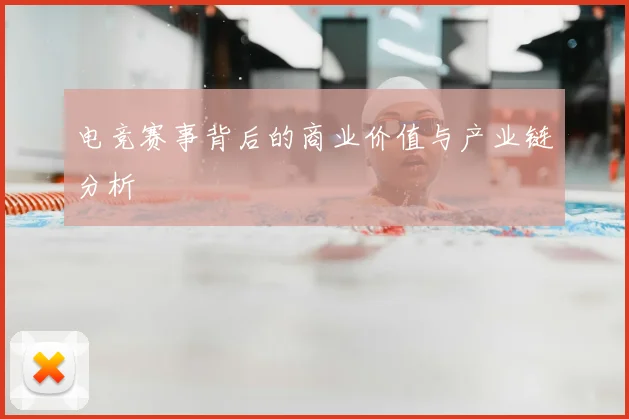 电竞赛事背后的商业价值与产业链分析