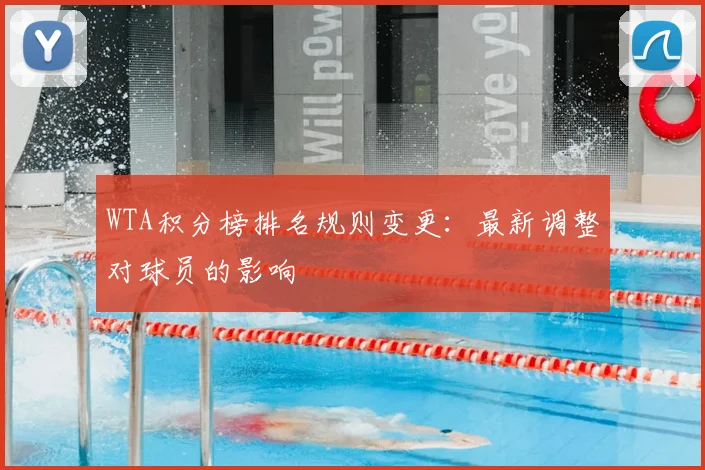 WTA积分榜排名规则变更：最新调整对球员的影响