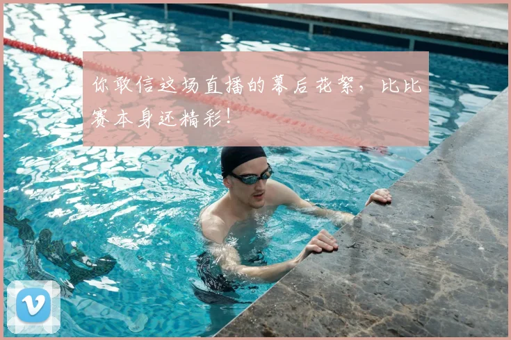 你敢信这场直播的幕后花絮，比比赛本身还精彩！