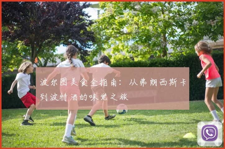 波尔图美食全指南：从弗朗西斯卡到波特酒的味觉之旅