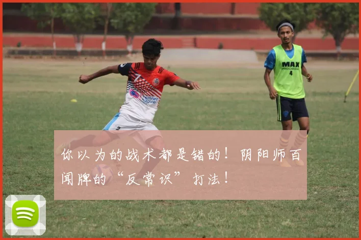 你以为的战术都是错的!阴阳师百闻牌的“反常识”打法!