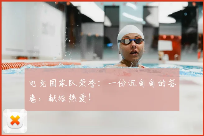 电竞国家队荣誉：一份沉甸甸的答卷，献给热爱！