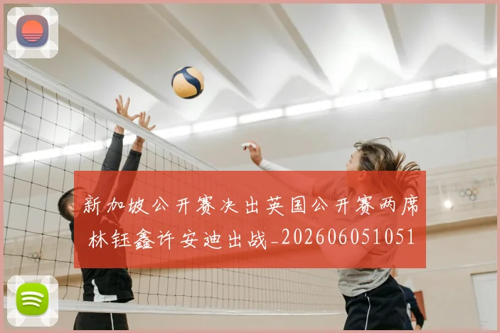 新加坡公开赛决出英国公开赛两席 林钰鑫许安迪出战_20260605105116