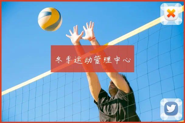 冬季运动管理中心
