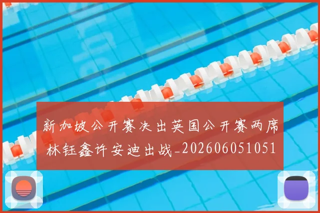 新加坡公开赛决出英国公开赛两席 林钰鑫许安迪出战_20260605105116