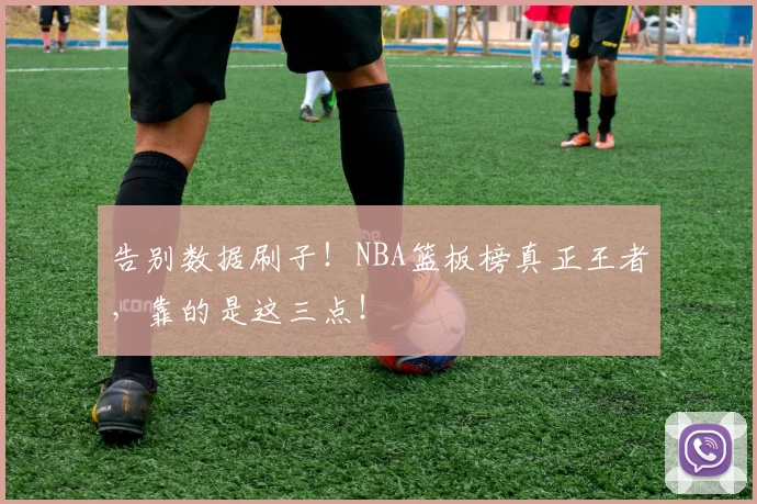 告别数据刷子！NBA篮板榜真正王者，靠的是这三点！