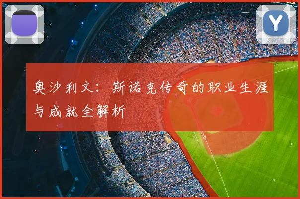 奥沙利文:斯诺克传奇的职业生涯与成就全解析