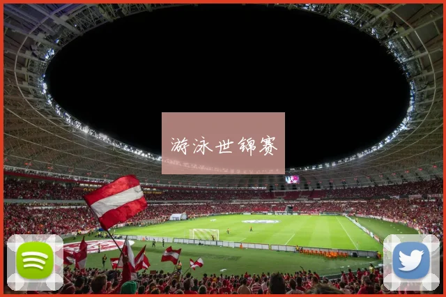 游泳世锦赛