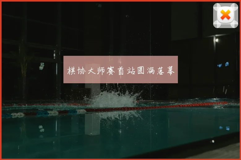 棋协大师赛首站圆满落幕