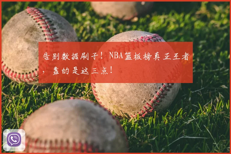 告别数据刷子！NBA篮板榜真正王者，靠的是这三点！