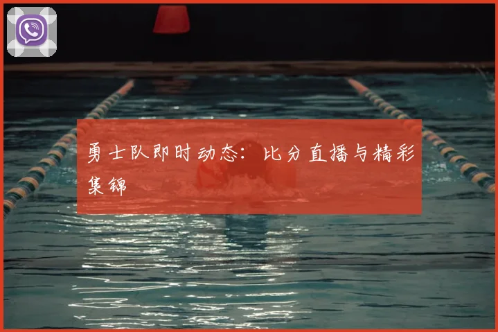 勇士队即时动态：比分直播与精彩集锦
