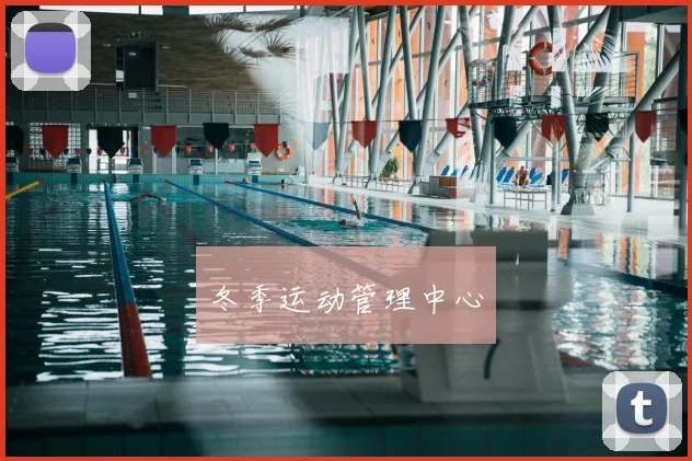 冬季运动管理中心