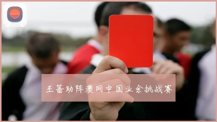 王蔷助阵澳网中国业余挑战赛