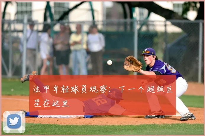 法甲年轻球员观察：下一个超级巨星在这里