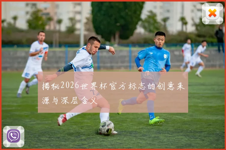 揭秘2026世界杯官方标志的创意来源与深层含义