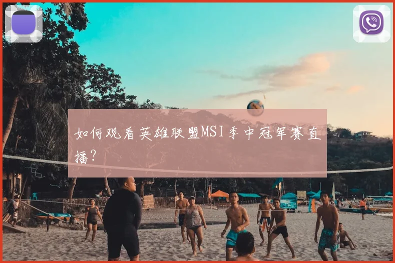 如何观看英雄联盟MSI季中冠军赛直播？