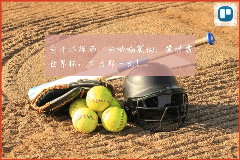 当汗水挥洒,当呐喊震彻,蒙特雷世界杯,只为那一刻!