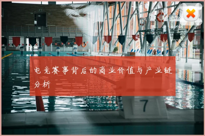 电竞赛事背后的商业价值与产业链分析