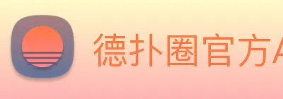 德扑圈官方APP下载 logo